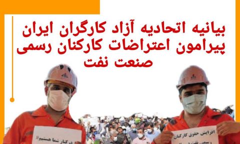 بیانیه اتحادیه آزاد کارگران ایران پیرامون اعتراضات کارکنان رسمی صنعت نفت