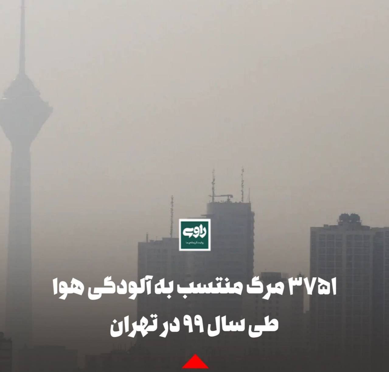 ۳۷۵۱ مرگ منتسب به آلودگی هوا طی سال ۹۹ در تهران