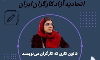 قانون کاری که کارگران مینویسند! پاسخ به پرسشهای اتحادیه آزاد کارگران ایران
