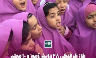 گاز گرفتگی ۲۸ دانش‌آموز و ١٠ معلم در مدرسه‌ای دخترانه