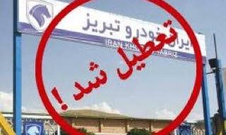  ایران خودروی تبریز در پی اعتصاب کارگران تعطیل شد