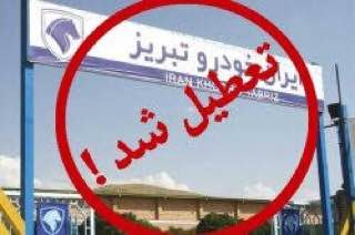  ایران خودروی تبریز در پی اعتصاب کارگران تعطیل شد