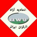 اتحادیه آزاد کارگران ایران