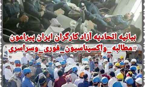 بیانیه اتحادیه آزاد کارگران ایران پیرامون #مطالبه_واکسیناسیون_فوری_وسراسری