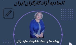 پاسخ به پرسشهای اتحادیه آزاد کارگران ایران ریشه ها و ابعاد خشونت علیه زنان ♦️ مریم محمدی پاسخ می‌دهد
