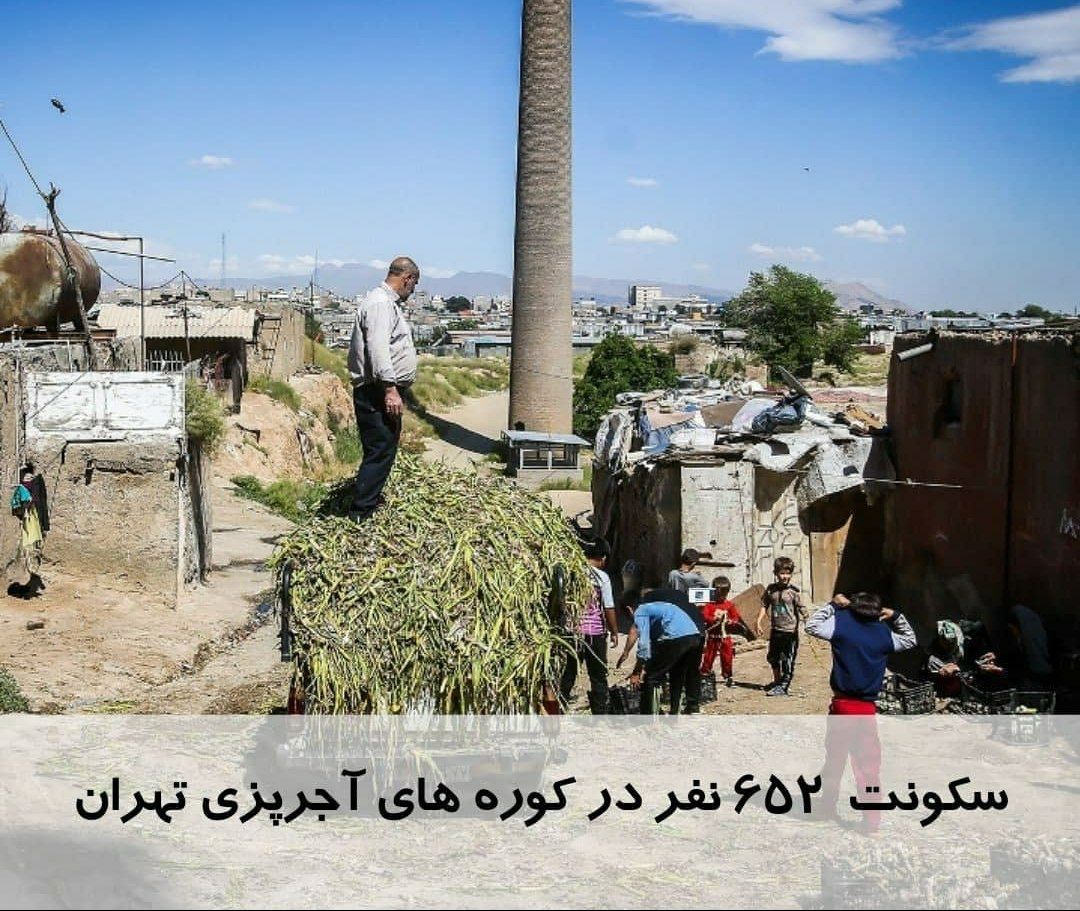 سکونت ۶۵۲ نفر در کوره‌های آجرپزی تهران