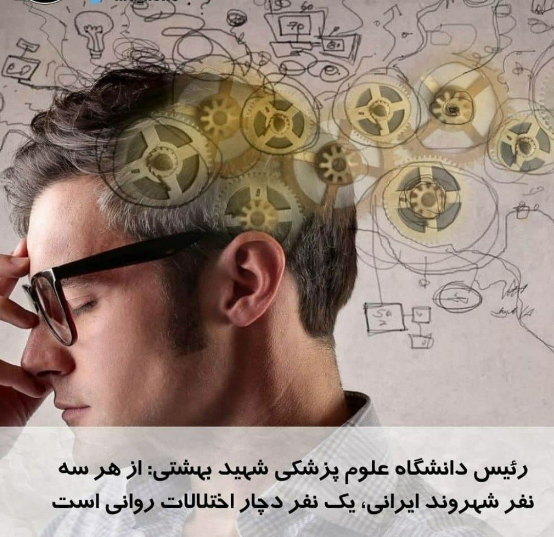 از هر سه نفر شهروند ایرانی، یک نفر دچار اختلالات روانی باشد.