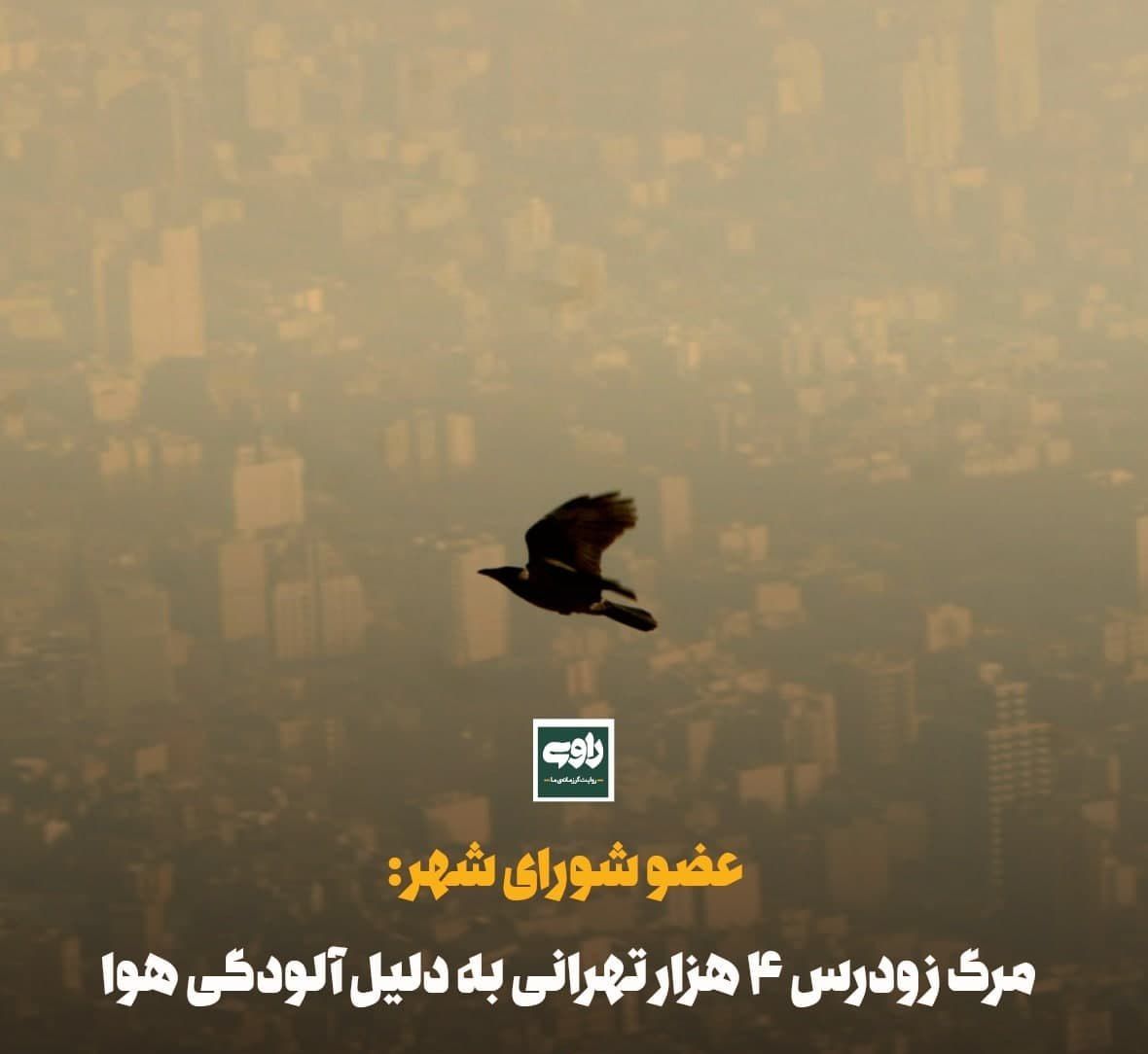  عضو شورای شهر: مرگ زودرس ۴ هزار تهرانی به دلیل آلودگی هوا
