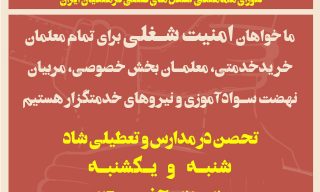 فراخوان شورای هماهنگی تشکل‌های صنفی فرهنگیان ایران ، اعتصاب سراسری
