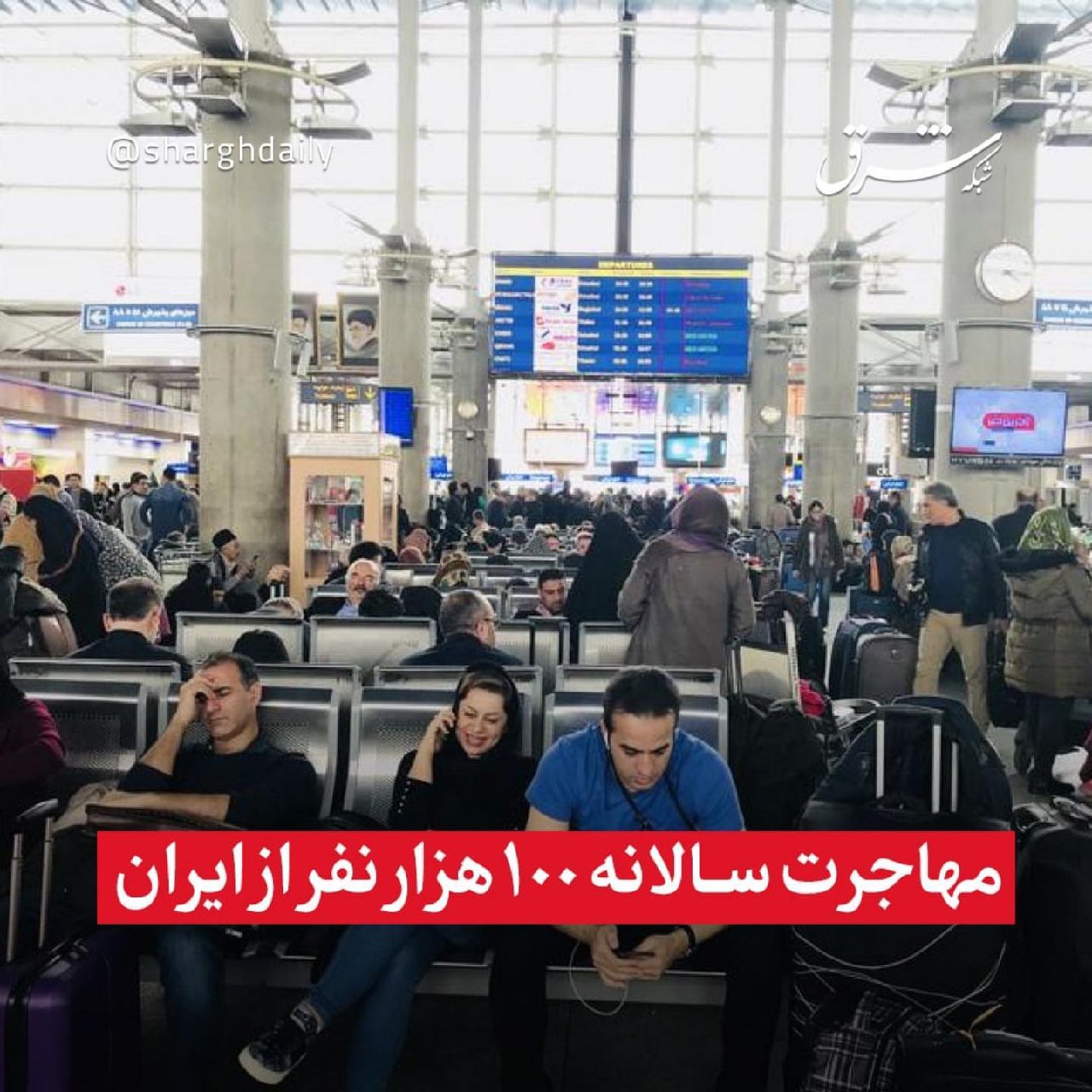  مهاجرت سالانه ۱۰۰ هزار نفر از ایران