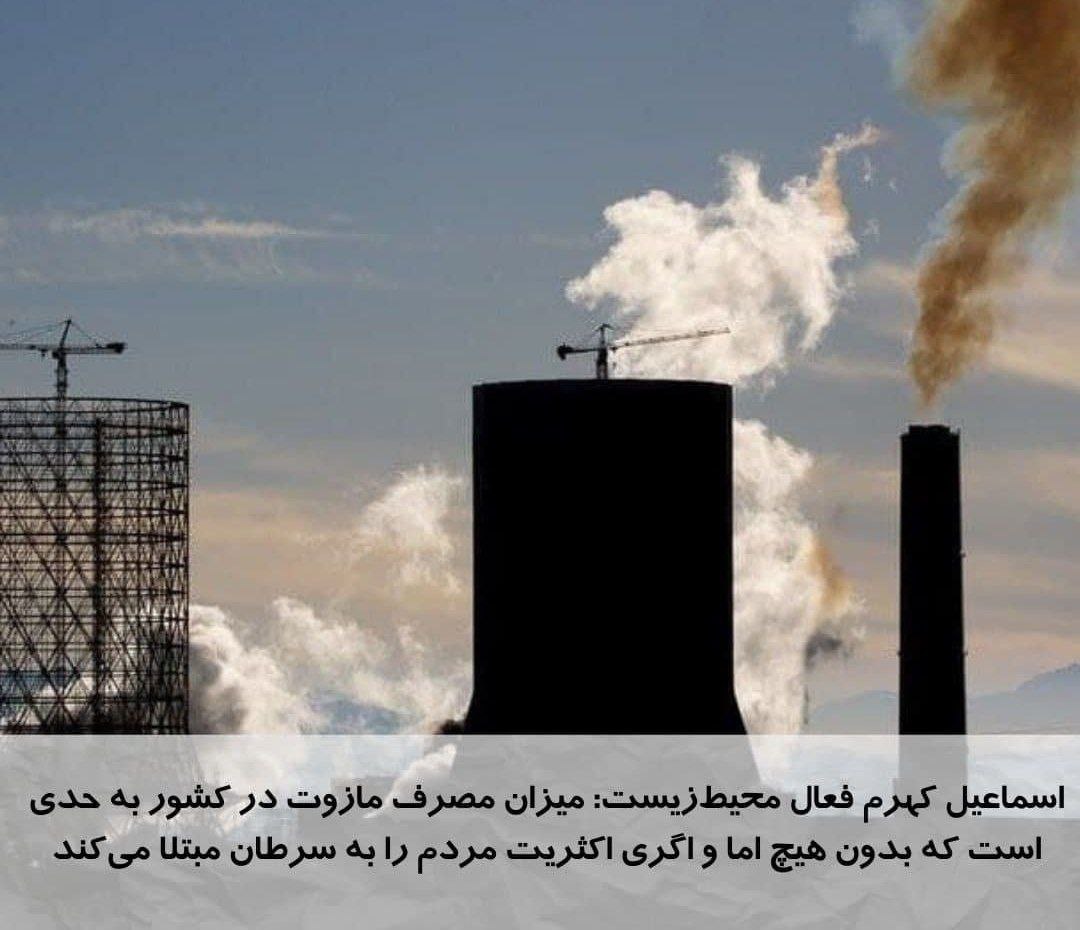 مازوتی که در ایران مصرف می‌شود ۷ برابر استانداردهای جهانی آلوده‌کننده‌تر است