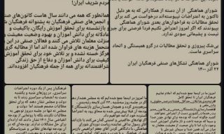 🔴 قطعنامه پایانی تجمع سراسری فرهنگیان ایران   ۱۱ آذر ۱۴۰۰ 