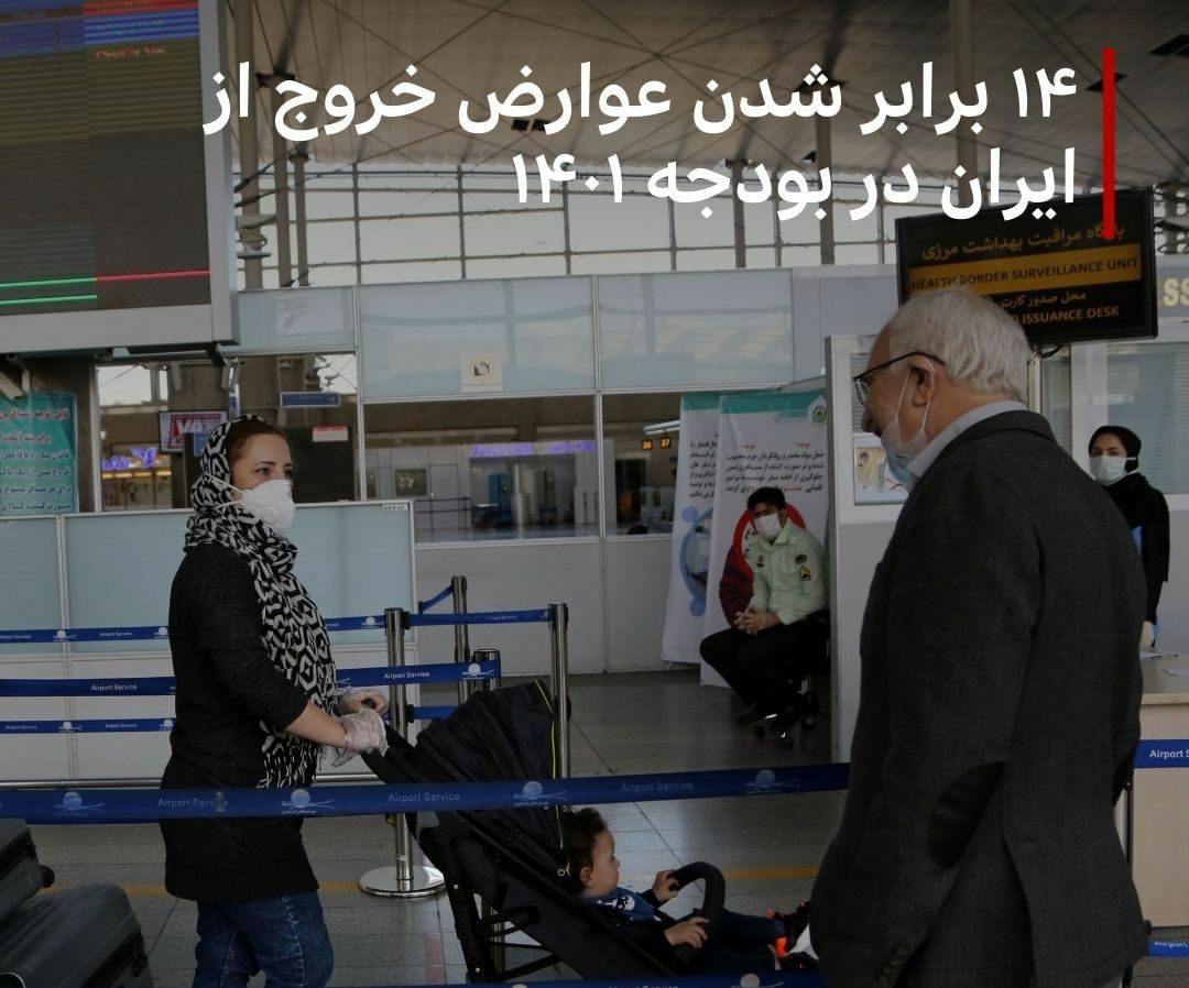 هزینه عوارض خروج از ایران از ۴۰۰ هزار تومان به ۵ میلیون و ۲۰۰ هزار تومان افزایش خواهد یافت