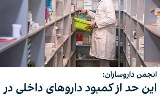 داروهایی که ده‌ها سال است در ایران ساخته می‌شوند، کمیاب و نایاب شده‌اند.