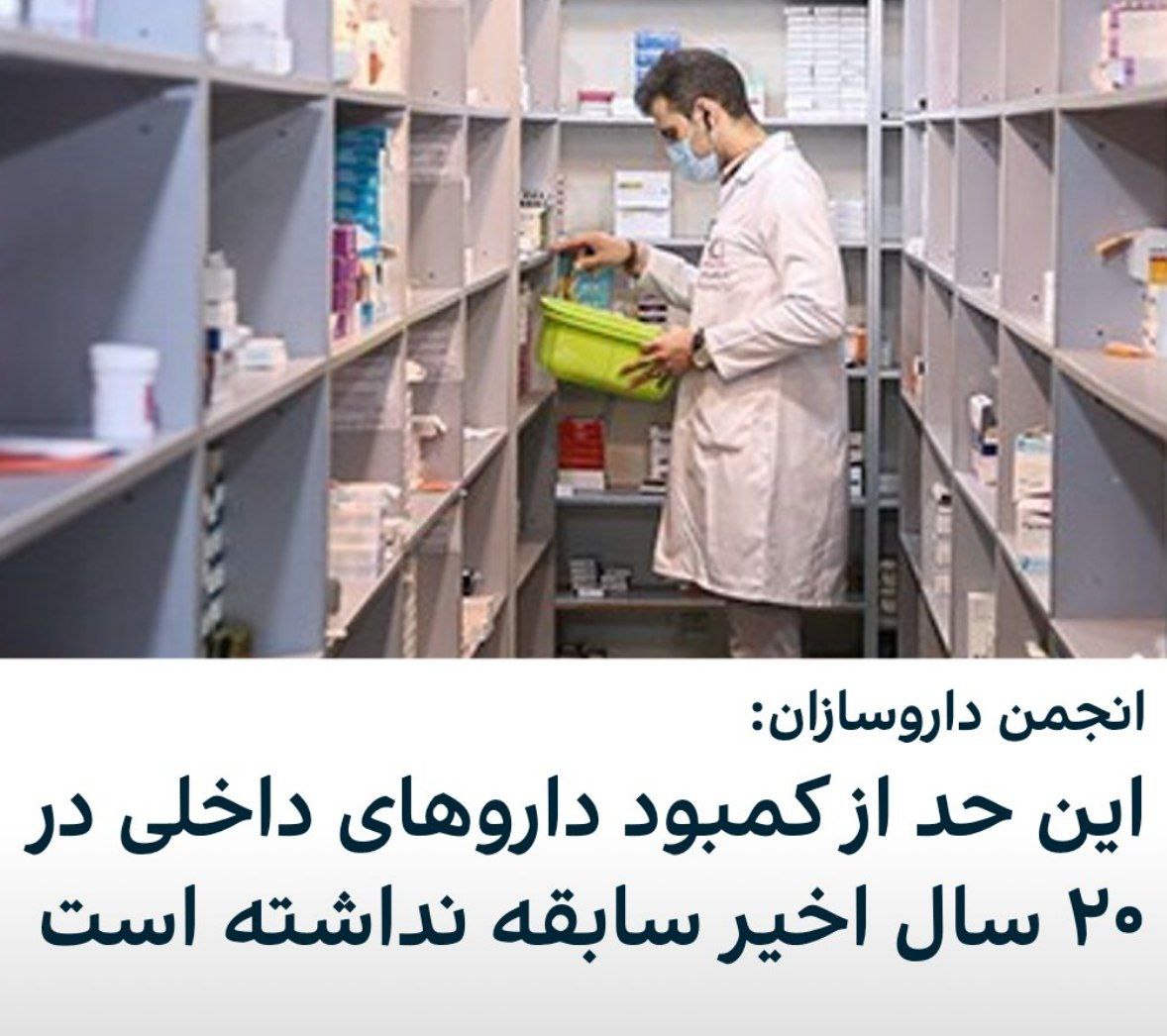 داروهایی که ده‌ها سال است در ایران ساخته می‌شوند، کمیاب و نایاب شده‌اند.