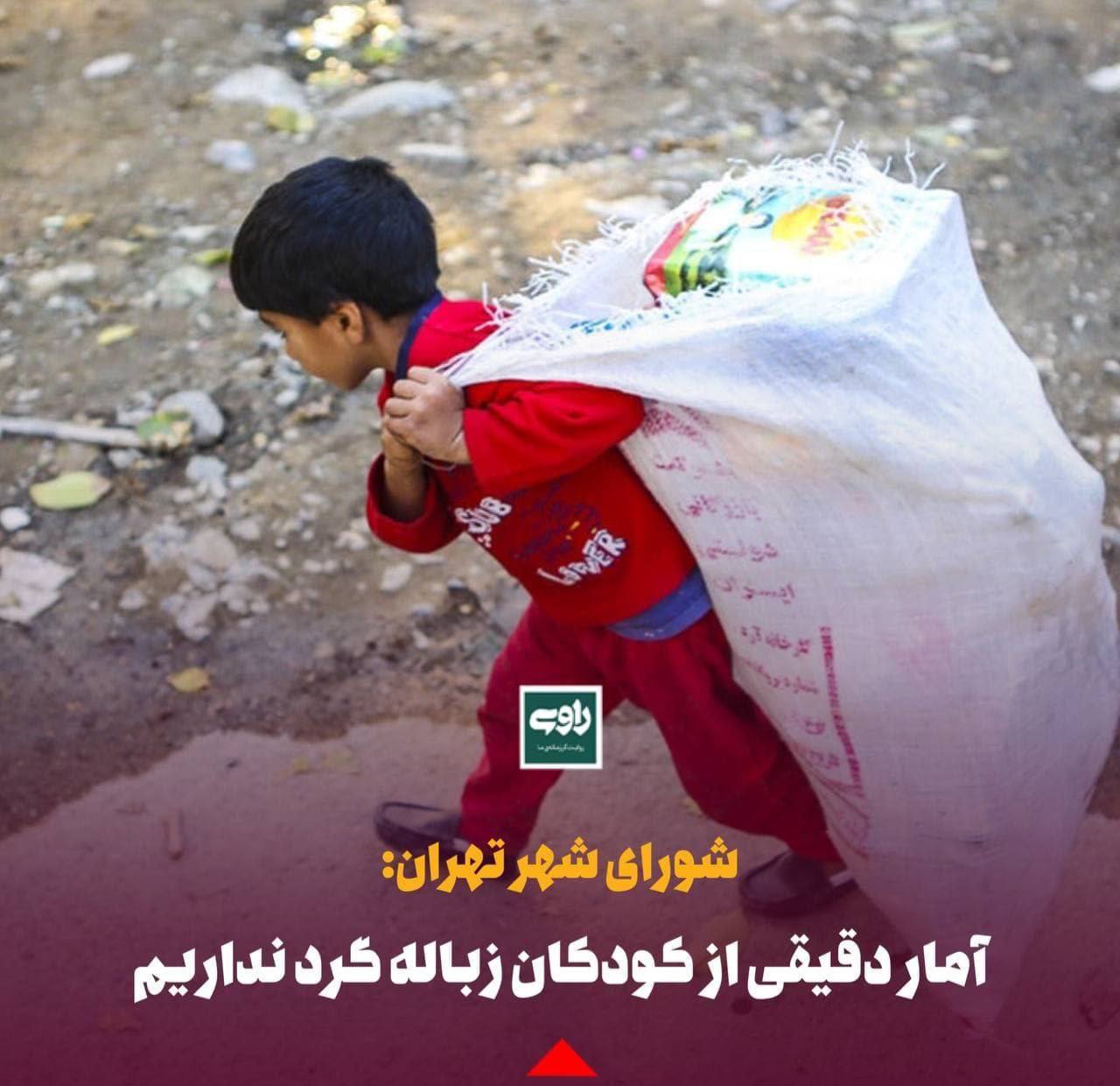 شورای شهر تهران: آمار دقیقی از کودکان زباله گرد نداریم