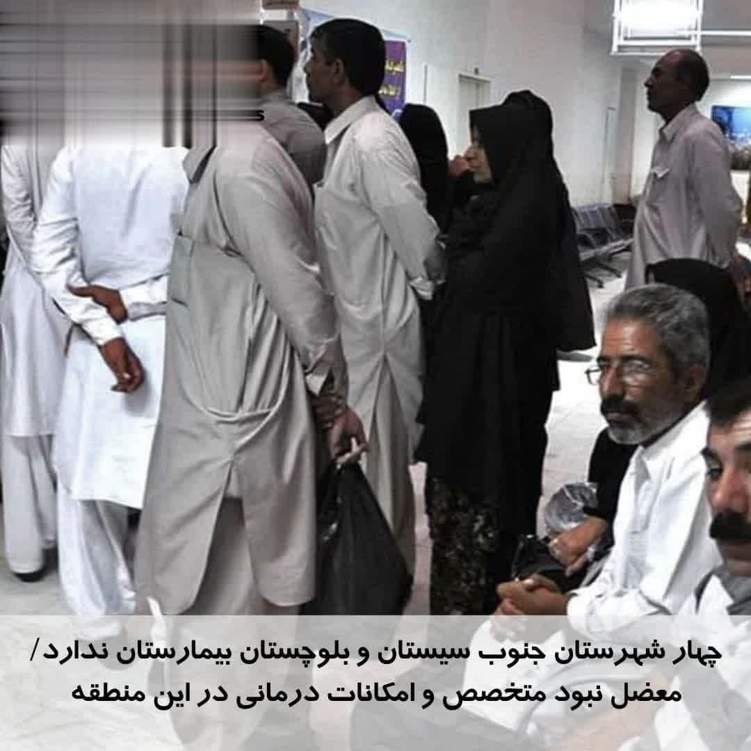 چهار شهرستان جنوب سیستان و بلوچستان بیمارستان ندارد/ معضل نبود متخصص و امکانات درمانی در این منطقه