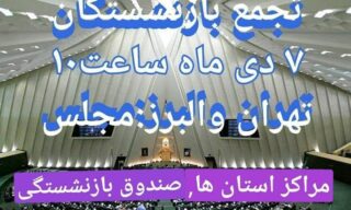 حمایت از تجمع بازنشستگان