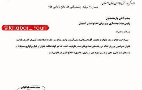 فعالیت بدنسازی زنان در اصفهان ممنوع اعلام شد