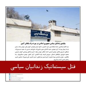 جمعی از زندانیان سیاسی جمهوری اسلامی: مرگ بکتاش آبتین قتل سیستماتیک زندانیان سیاسی است.