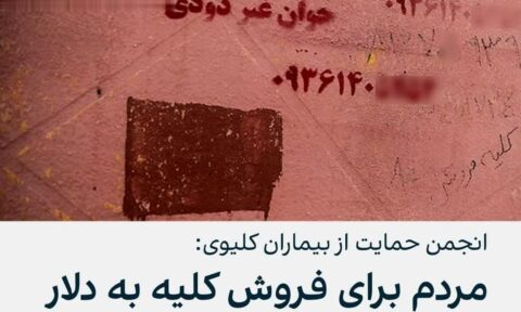 فروش کلیه شهروندان ایرانی در عراق به خاطر فقر