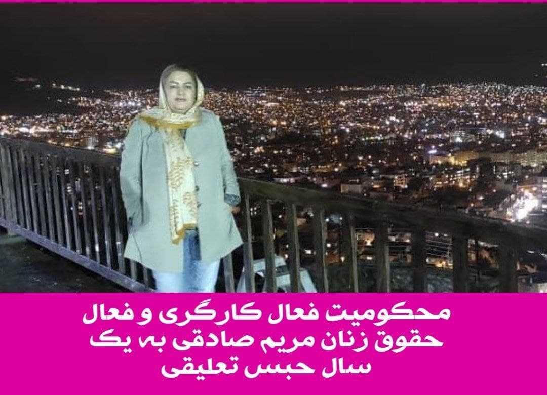 محکومیت فعال کارگری و فعال حقوق زنان مریم صادقی به یک سال حبس تعلیقی