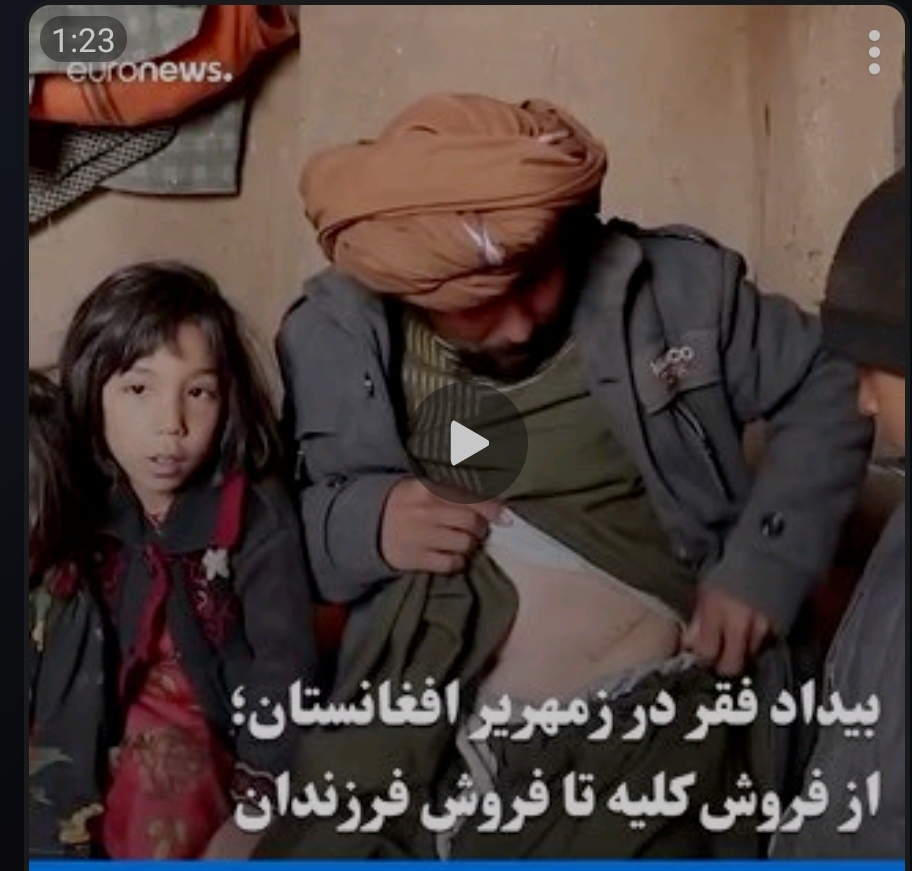 🎥بیداد فقر در افغانستان؛ غلام کلیه‌اش را ۲۳۰۰ دلار فروخت