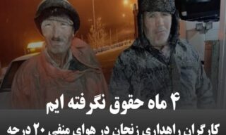 کارگران راهداری زنجان ۴ماه حقوق نگرفته اند