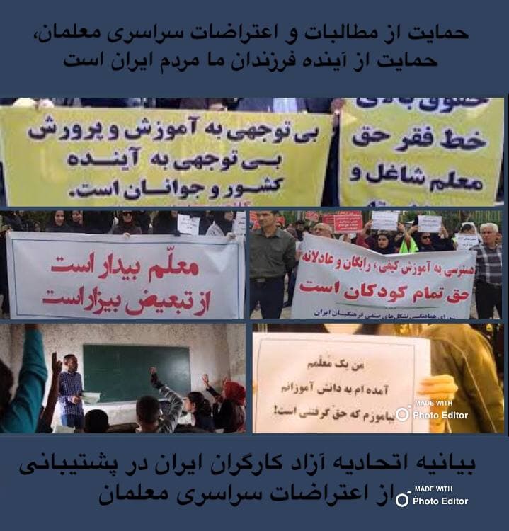 بیانیه اتحادیه آزاد کارگران ایران در پشتیبانی از اعتراضات سراسری ممعلان