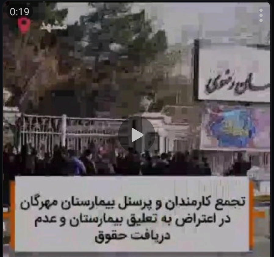تجمع اعتراضی پرسنل و کارمندان بیمارستان مهرگان مشهد