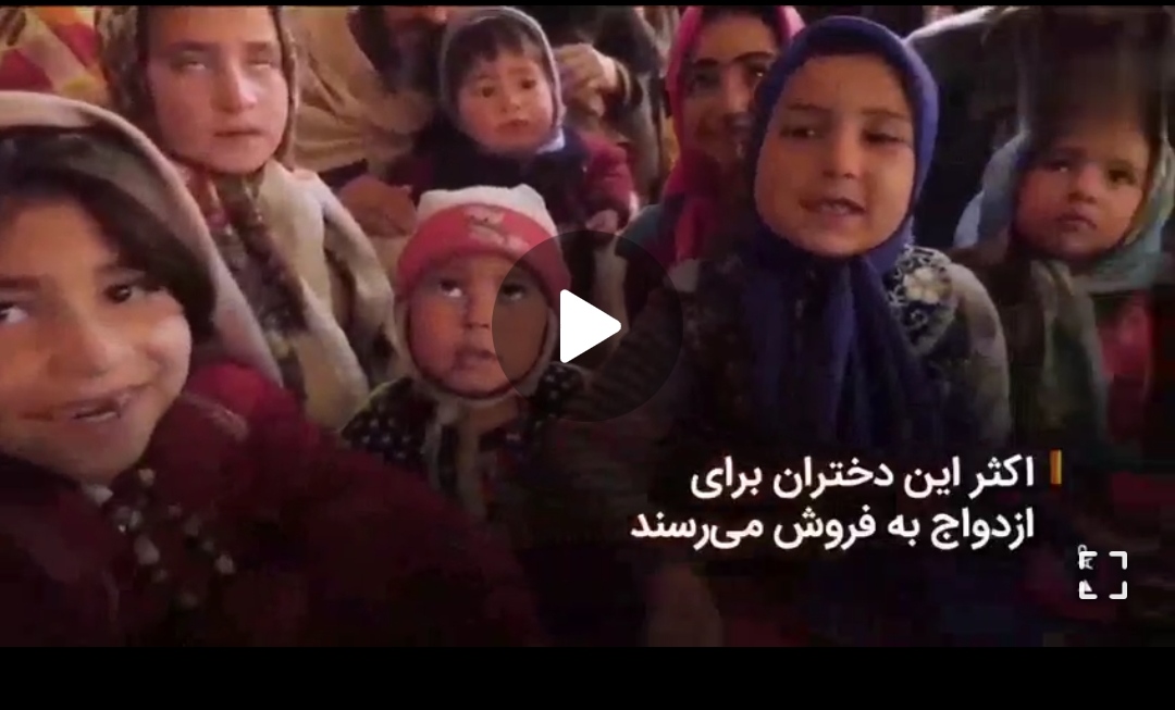 🎬فقر و تنگدستی در افغانستان باعث شده که برخی از خانواده‌ها دست به فروش دختران خردسال خود بزنند.