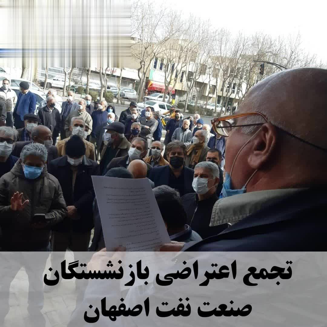 تجمع اعتراضی بازنشستگان صنعت نفت اصفهان