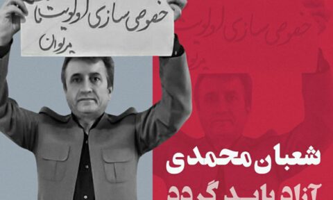 ممانعت نیروهای امنیتی از ملاقات با شعبان محمدی
