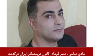 صادق عباسی، عضو کوشای کانون نویسندگان ایران درگذشت