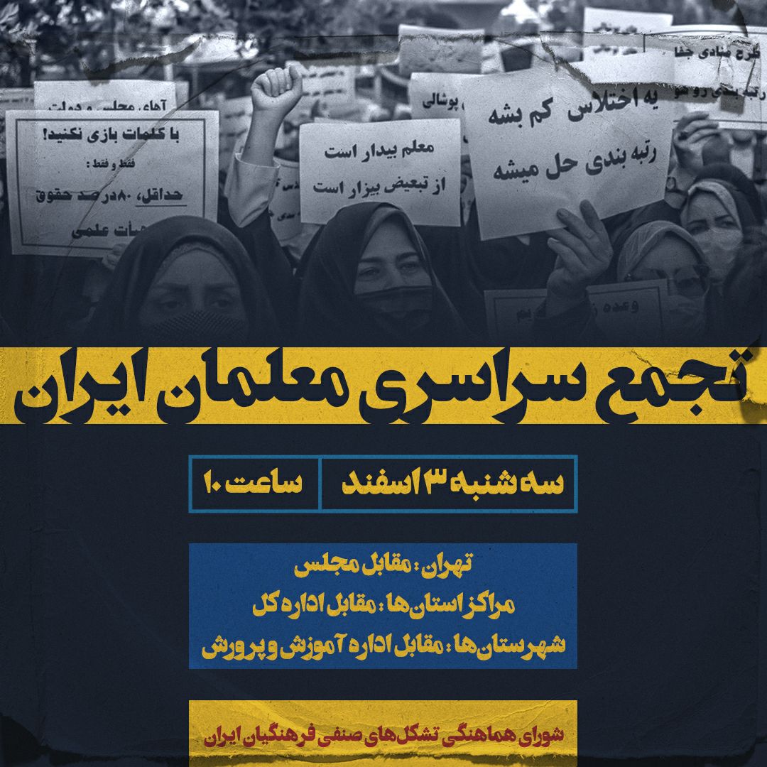 فراخوان تجمع سراسری معلمان ایران