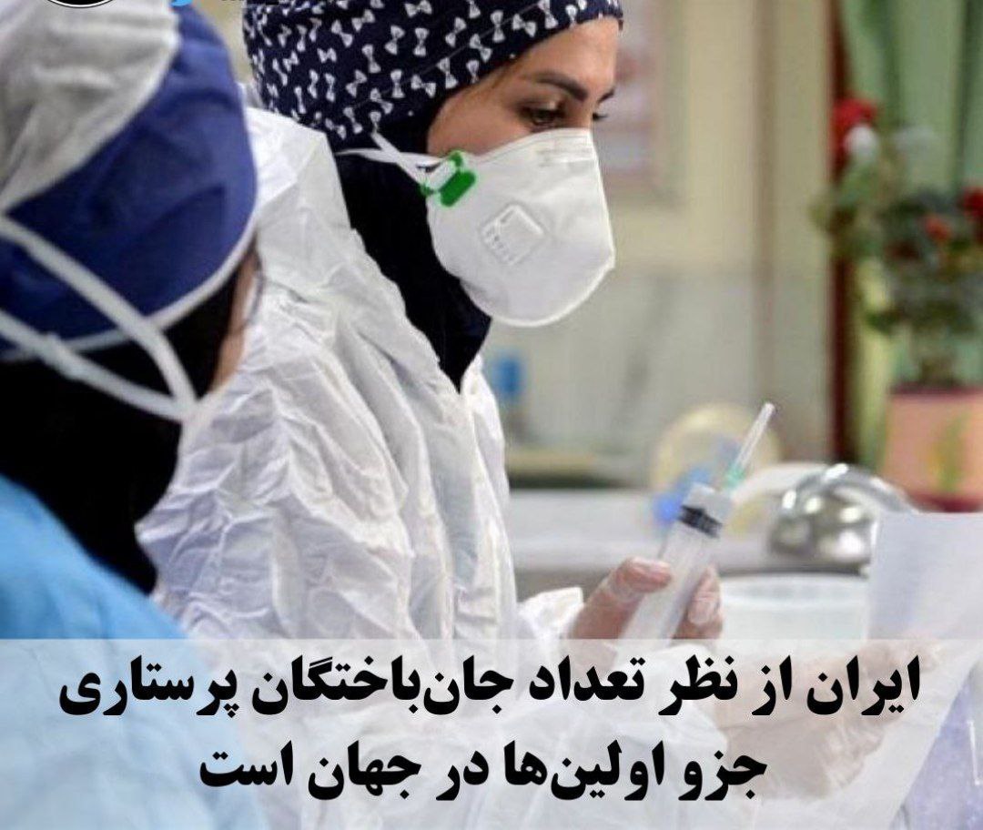 ایران از نظر تعداد جانباختگان پرستاری جزو اولین‌ها در جهان است