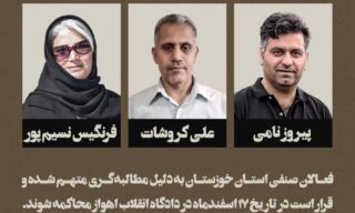 فرنگیس نسیم‌پور، علی کروشات، پیروز نامی فعالان صنفی استان خوزستان