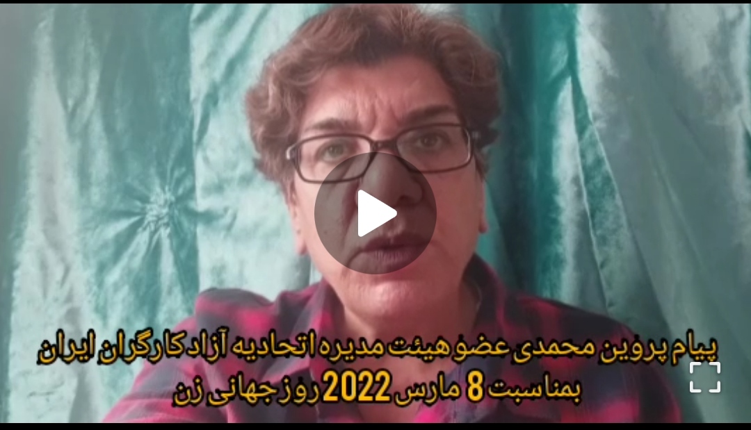 پیام پروین محمدی عضو هیئت مدیره اتحادیه آزاد کارگران ایران به مناسبت ۸ ماررس