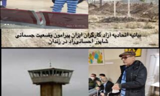 بیانیه اتحادیه آزاد کارگران ایران پیرامون وضعیت جسمانی شاپور احسانی‌راد در زندان