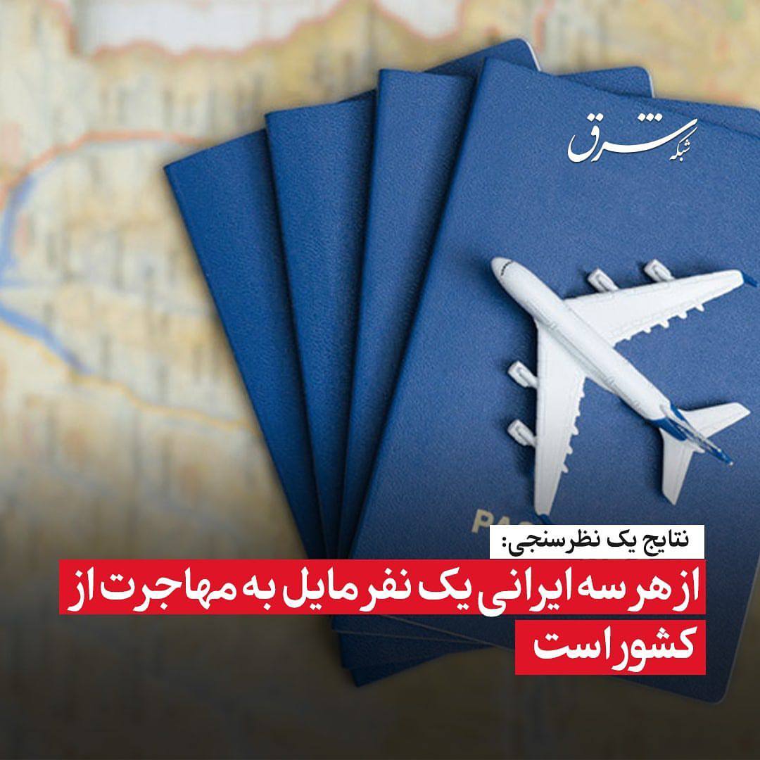 نتایج یک نظرسنجی: از هر سه ایرانی یک نفر مایل به مهاجرت از کشور است