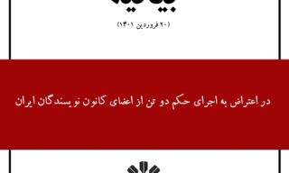 در اعتراض به اجرای حکم دو تن از اعضای کانون نویسندگان ایران