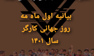 بیانیه شورای سازماندهی اعتراضات کارگران پیمانی نفت بمناسبت فرارسیدن اول ماه مه، روزجهانی کارگر