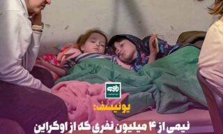 یونیسف: نیمی از ۴ میلیون نفری که از اوکراین گریخته‌اند کودکان هستند