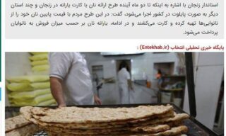 اجرای آزمایشی طرح خرید نان با کارت یارانه تا دو ماه آینده