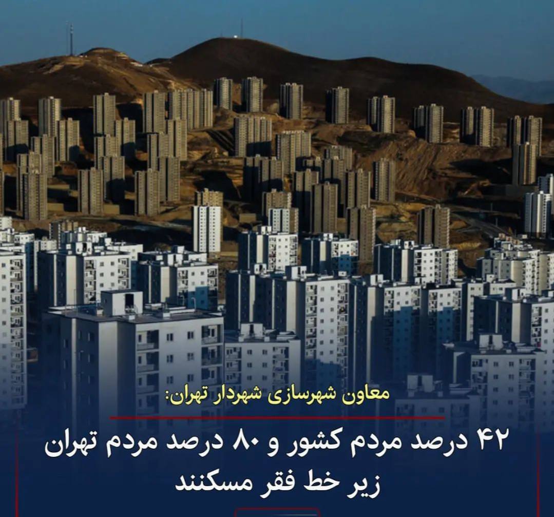 ۴۲ درصد مردم کشور و ۸۰ درصد مردم تهران زیر خط فقر هستند