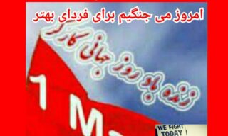 فراخوان اتحادیه آزاد کارگران ایران به مناسبت اول ماه مه