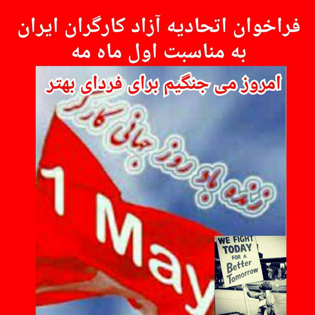 فراخوان اتحادیه آزاد کارگران ایران به مناسبت اول ماه مه