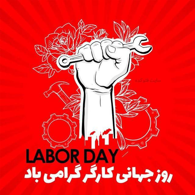 بیانیه شورای هماهنگی تشکل‌های صنفی فرهنگیان ایران به مناسبت فرا رسیدن اول ماه می، روز جهانی کارگر