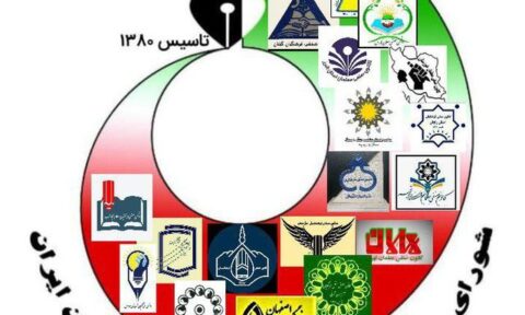 شورای هماهنگی تشکلهای صنفی فرهنگیان ایران