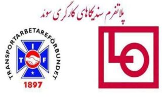 کنفرانس “معلمان ایران”؛ همبستگی سندیکاهای کارگری سوئد با معلمان ایران